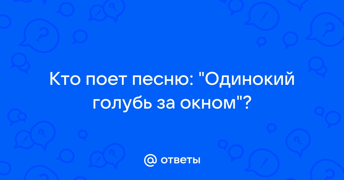 Одинокий голубь на карнизе за окном линда