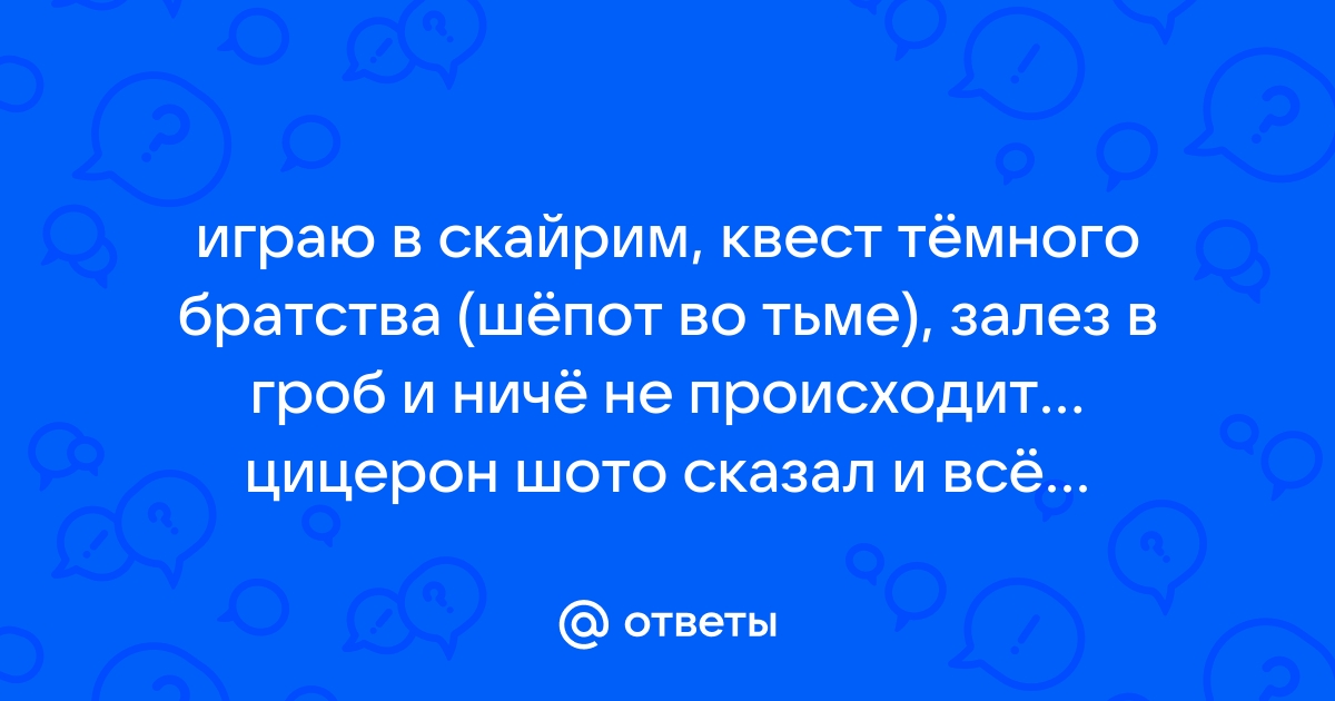 Скайрим зависает в гробу матери ночи