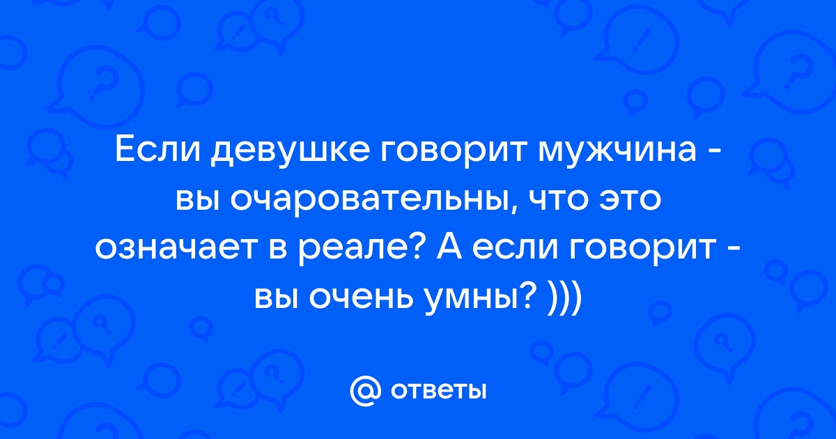 Девушка вы очаровательны