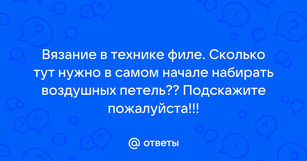 Вязание в технике филе