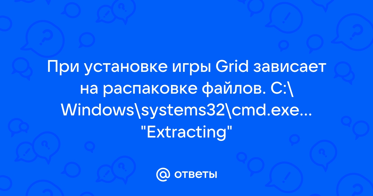 Зависает установка игры на распаковке файлов