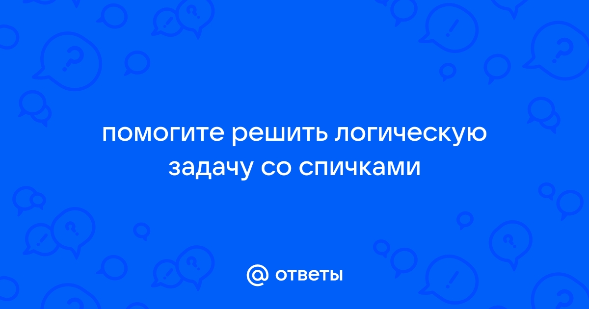 Переложите одну спичку так, чтобы мужское имя превратилось в женское