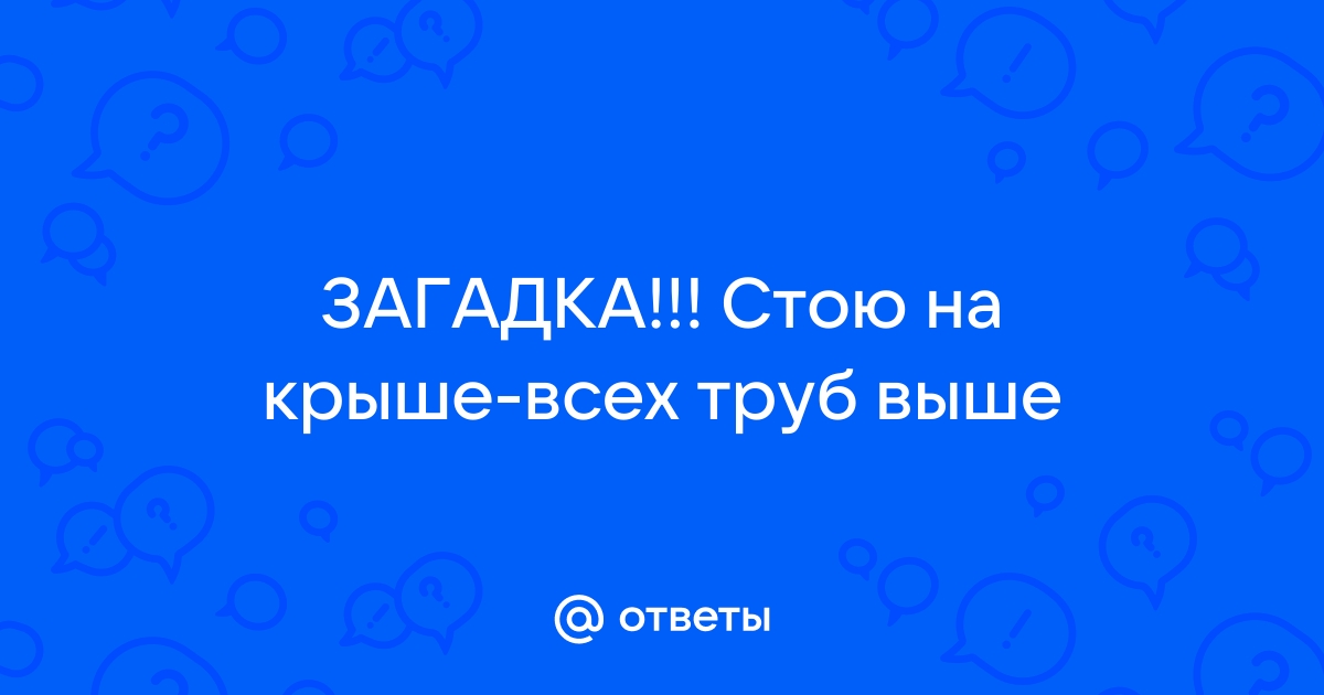 Стою на крыше всех труб выше