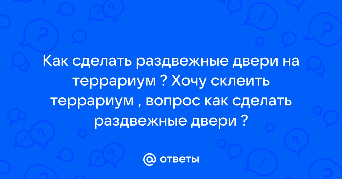 Как поставить раздвижные двери в террариуме