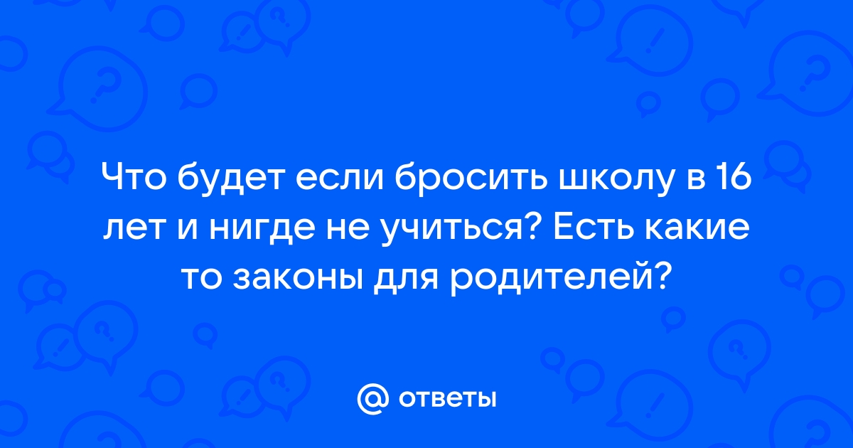 Бросить школу работать