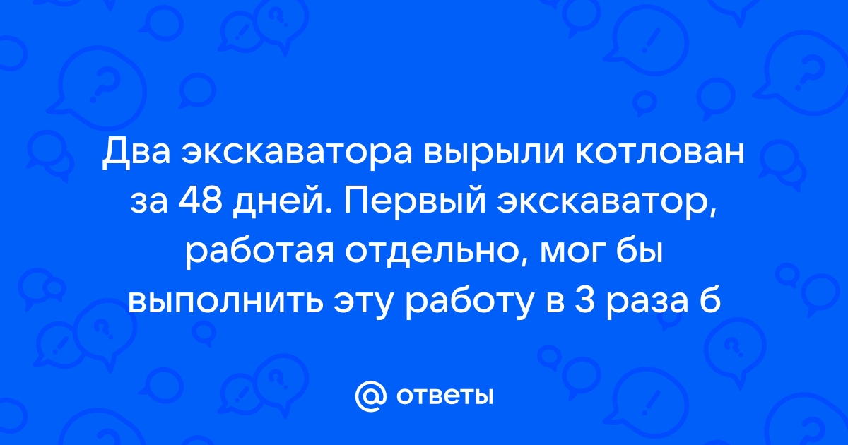 Два экскаватора вырыли котлован за 24 часа