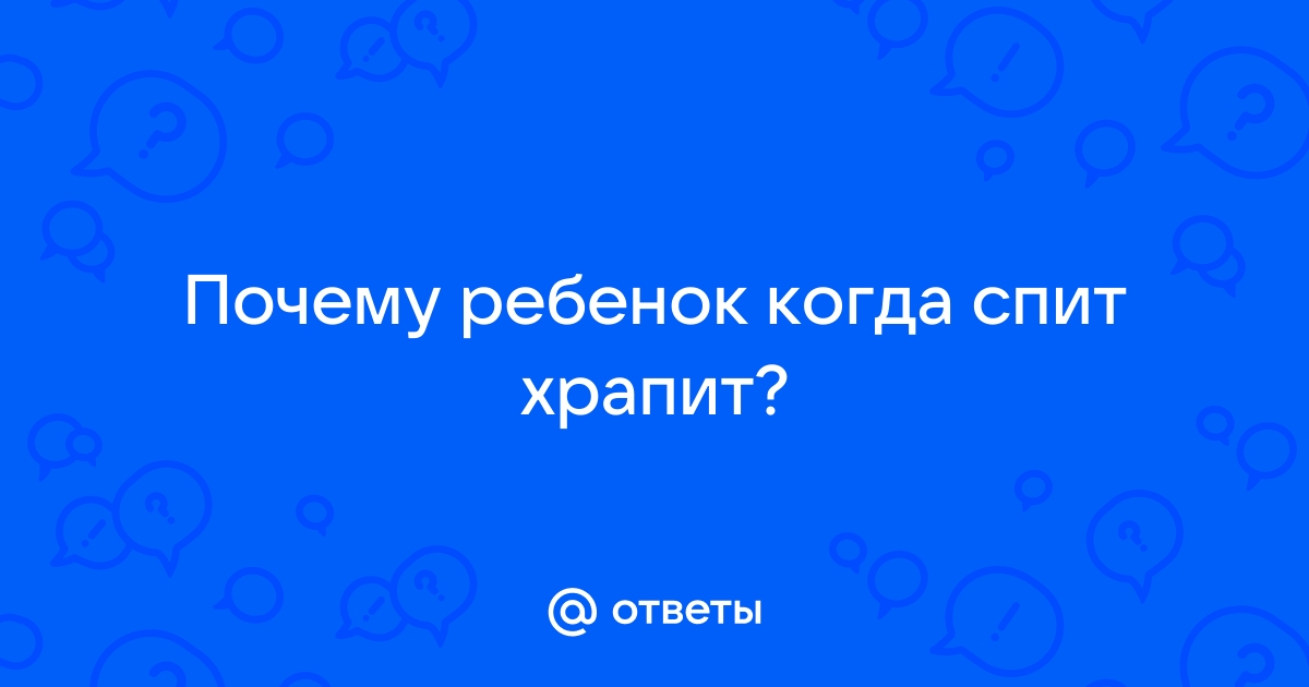 Лечение детского храпа в Красноярске, почему ребенок храпит - КИТ