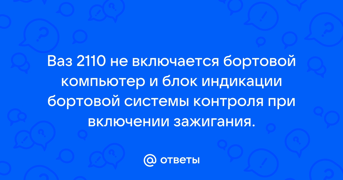 Перестали включаться магнитола и бортовой компьютер - Семейство 