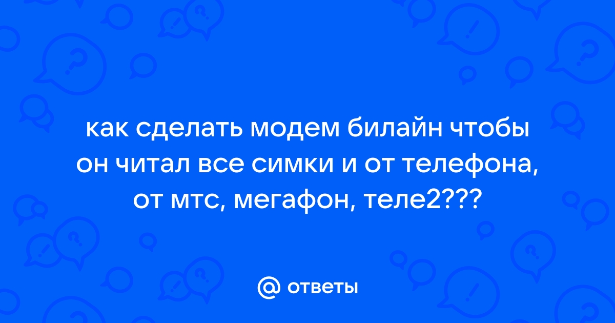 Как Разлочить Модем Huawei Бесплатно От Сотовых Операторов МТС, Мегафон, Билайн, Теле2