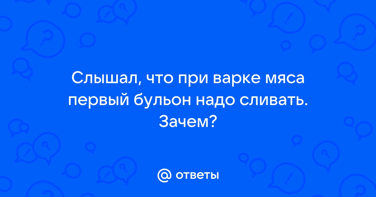 Правда ли, что в первый бульон попадают гормоны и антибиотики и поэтому его нужно сливать? | Пикабу