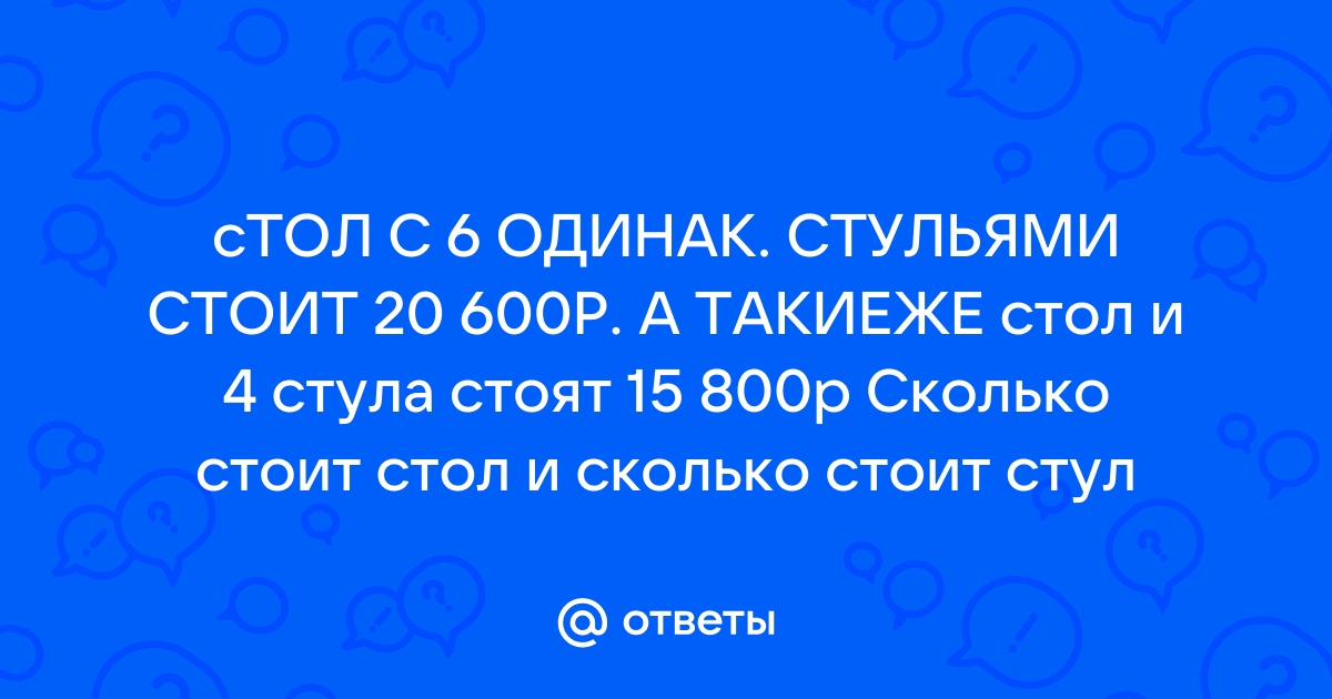 Стол с шестью одинаковыми стульями стоит 20600