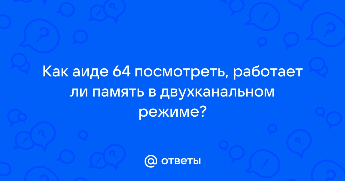 Есть ли смысл в двухканальном режиме памяти