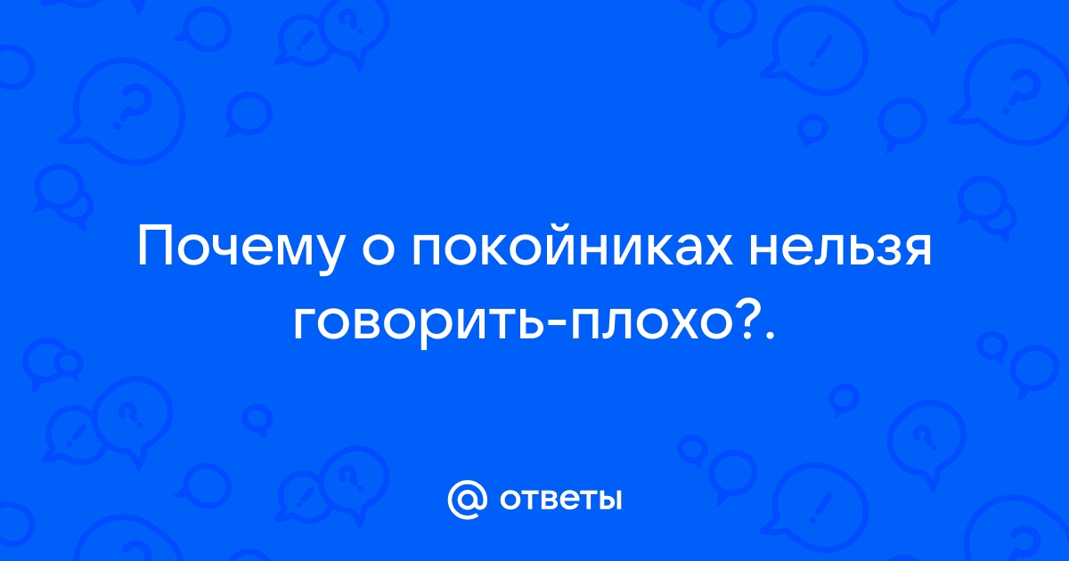 почему о покойниках нельзя говорить плохо | Дзен