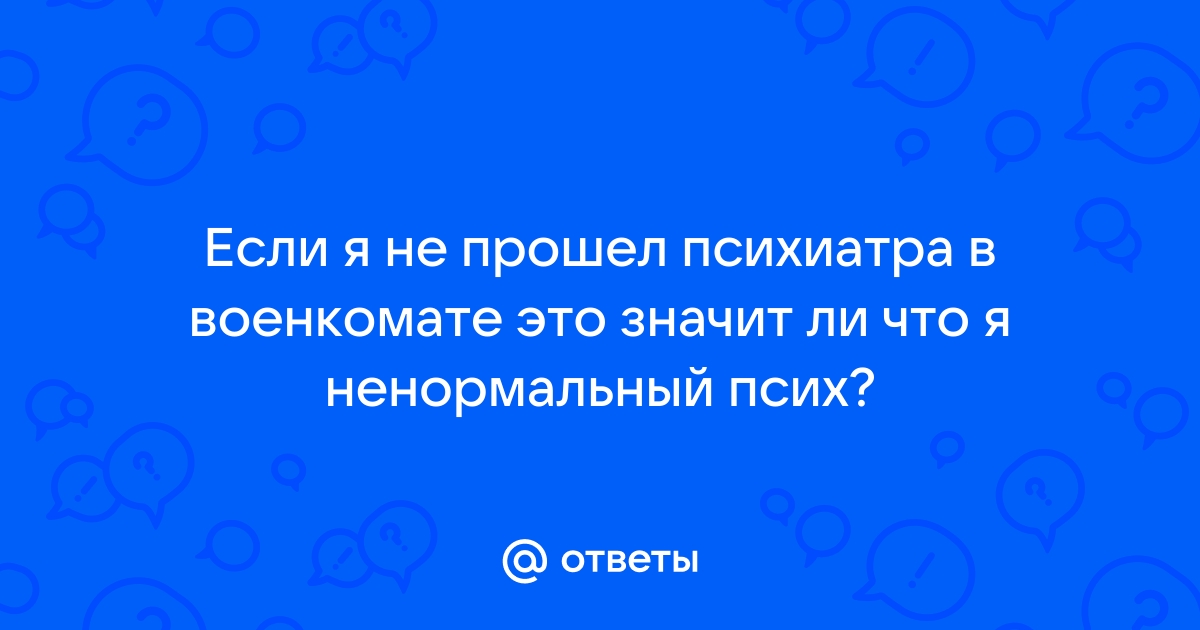 Обследование в психиатрической больнице от военкомата