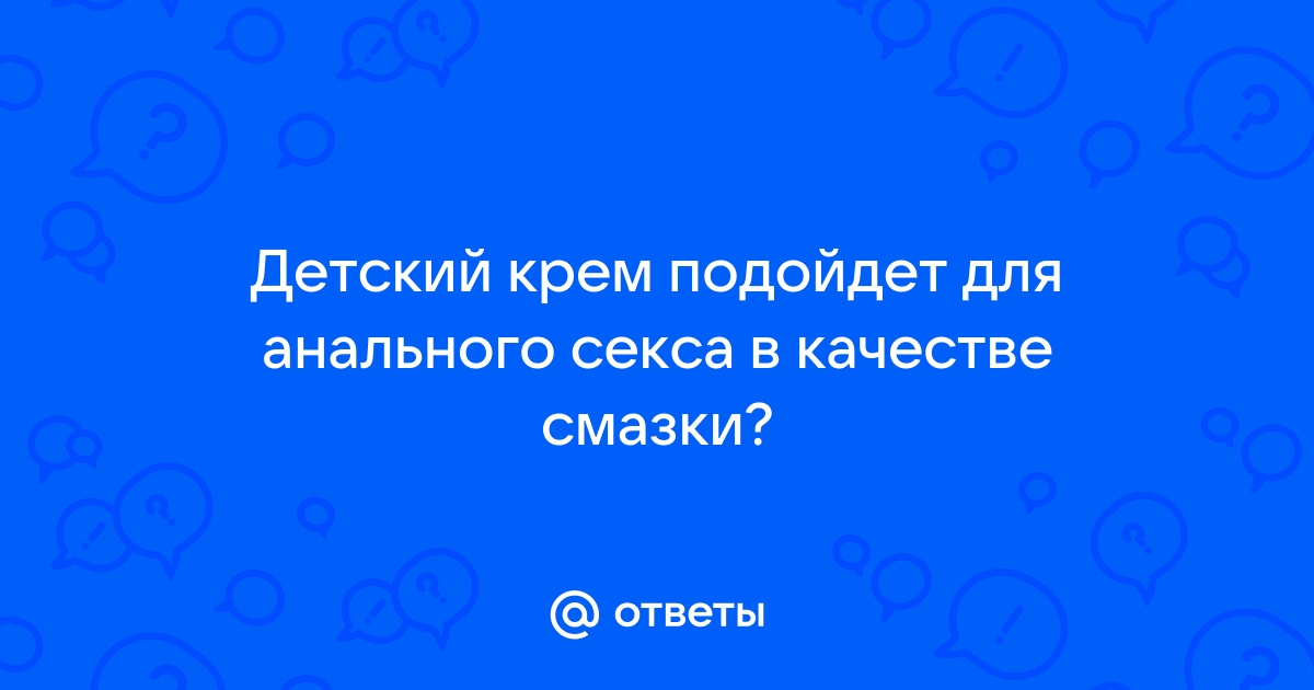 Что кроме вазелина можно использовать как смазку для секса?