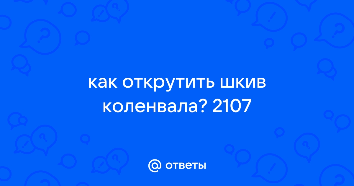 Как открутить болт и снять шкив коленвала двигателя (дизель мазда \ форд двигатель WL\WLT). Замена