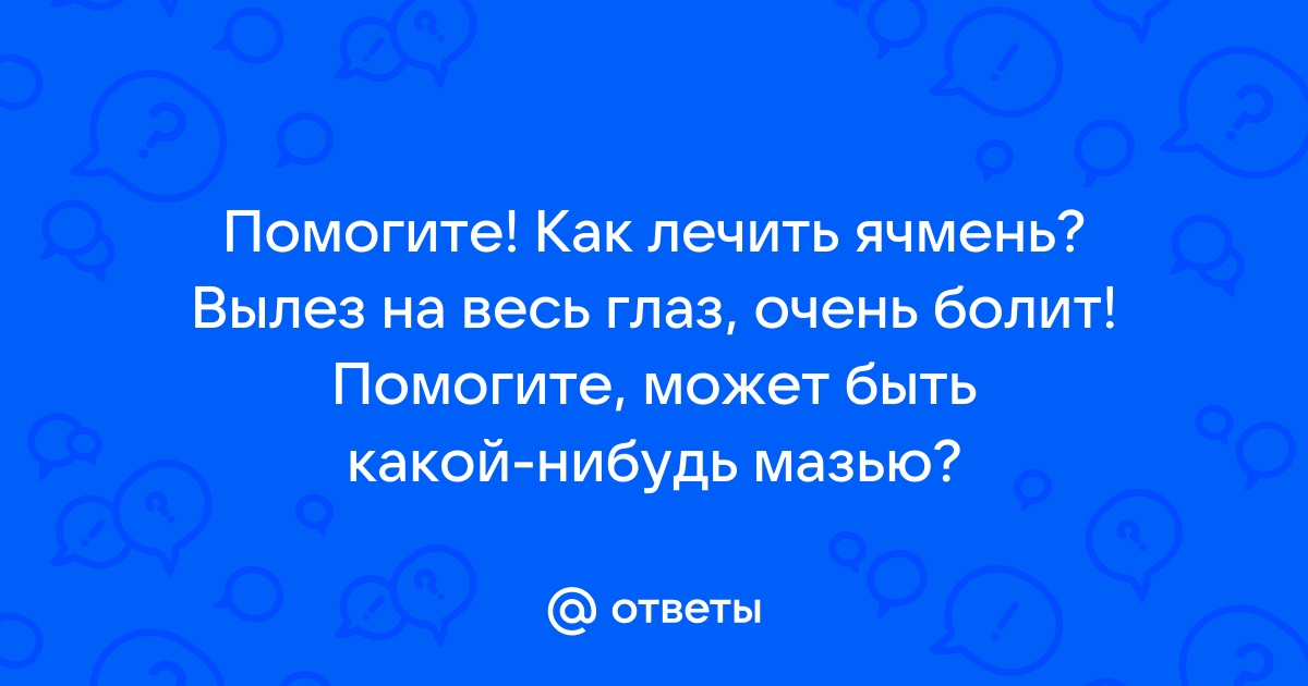 Ячмень: что такое ячмень, и что вызывает его появление?