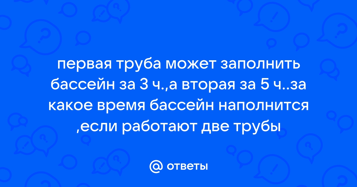 Как заполнить бассейн в полной трубе