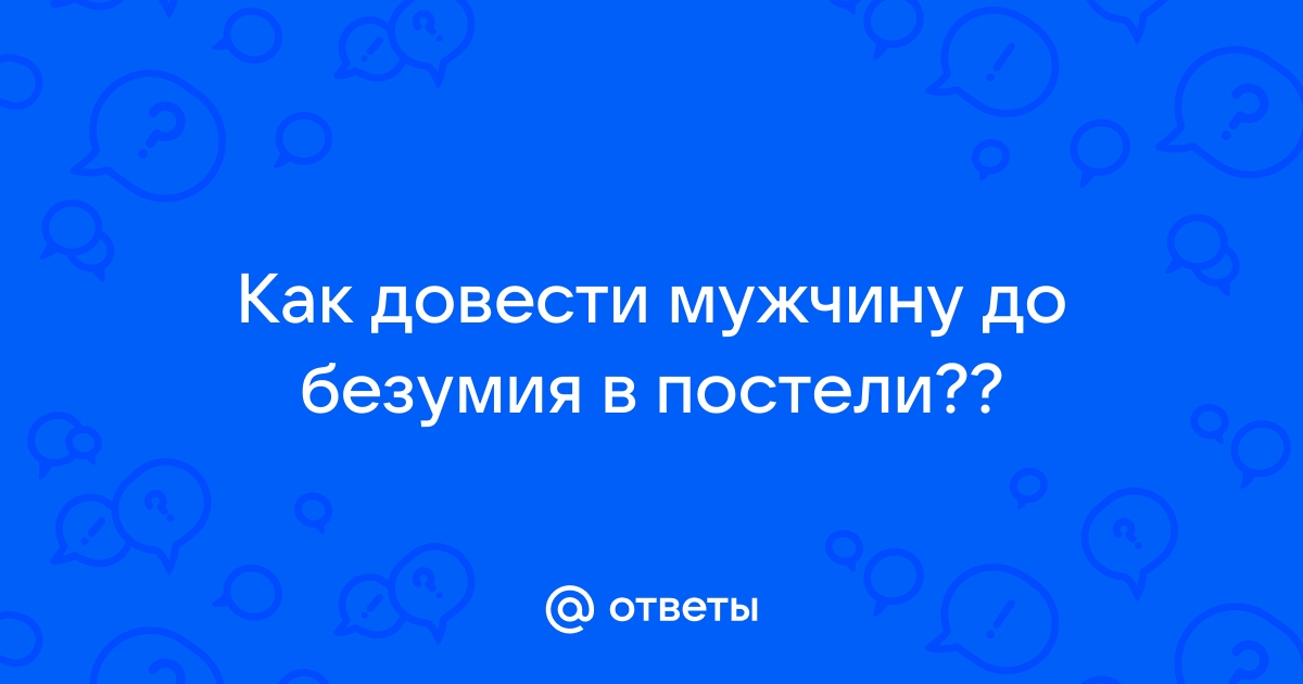 Как возбудить парня: лайфхаки для тех, кто хочет больше страсти в отношениях 🔥