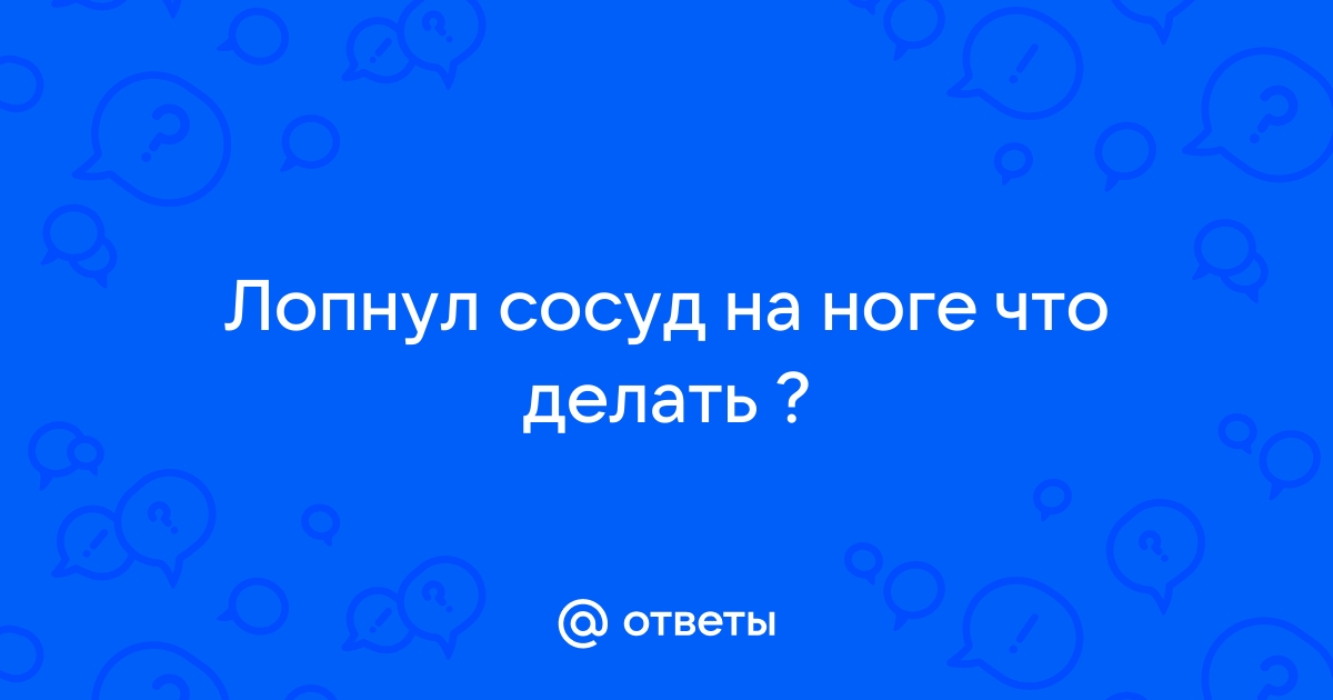 Лопнул сосуд на ноге фото