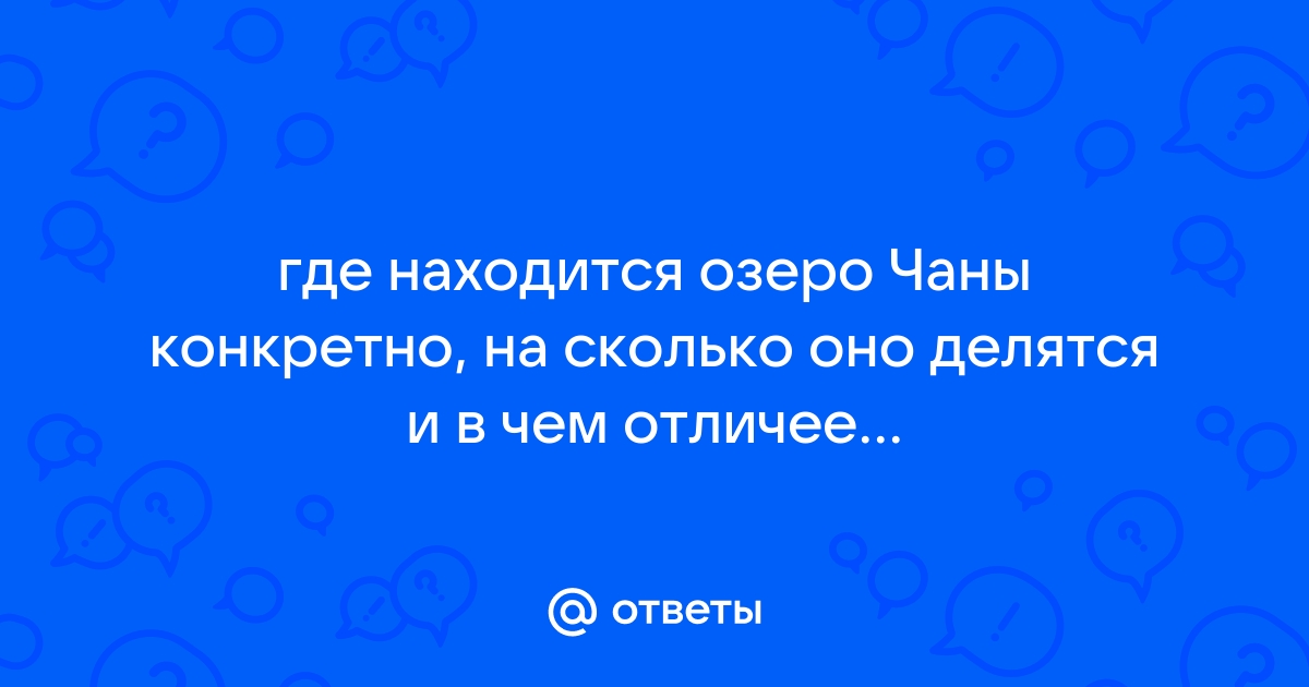 Озеро Чаны Новосибирской области