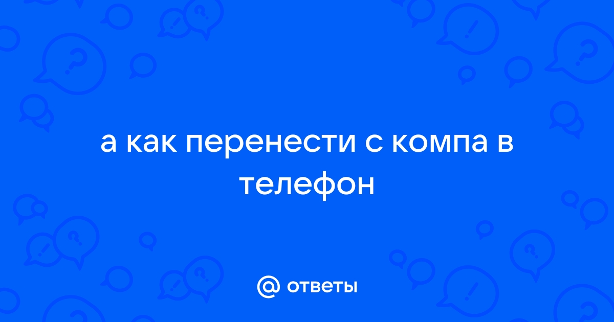 Как перенести презентация с компа на телефон