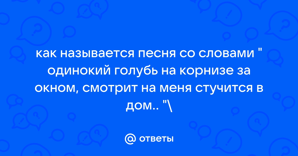 Одинокий дом на карнизе за окном