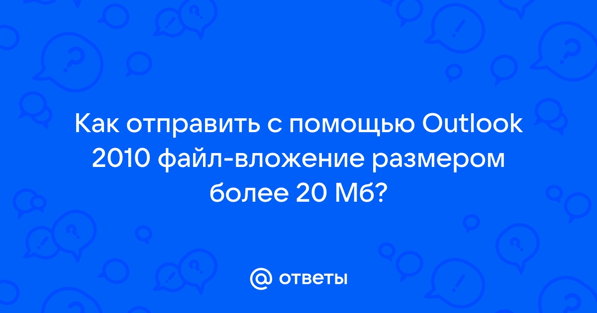 Какой размер файла можно отправить по почте mail