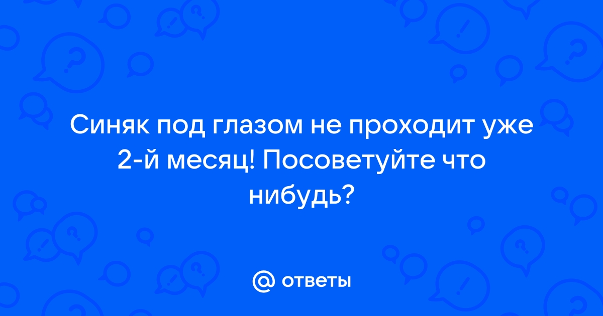 Как убрать синяки под глазами