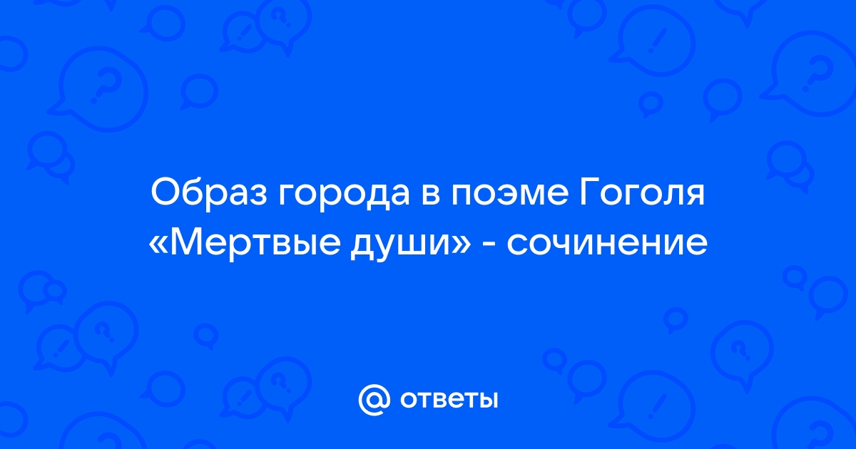 Сочинение: Образ города NN в поэме Н. В. Гоголя Мертвые души