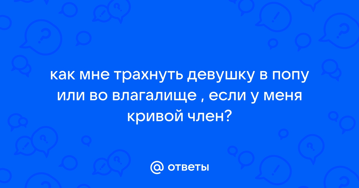 Кривой половой член — преимущество или недостаток?