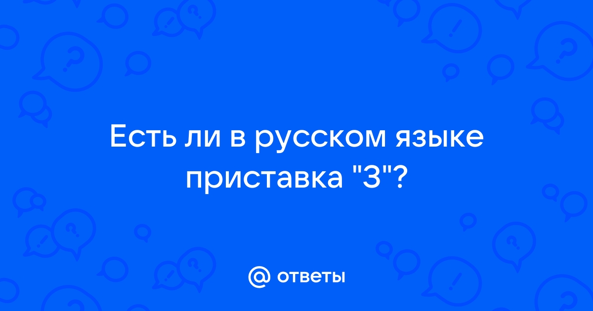 Как отмечается приложение в русском