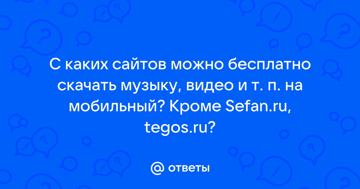 Ответы Mail.Ru: С Каких Сайтов Можно Бесплатно Скачать Музыку.