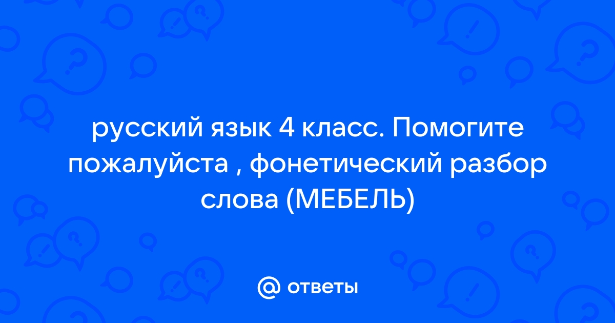 Мебель фонетический разбор 3 класс