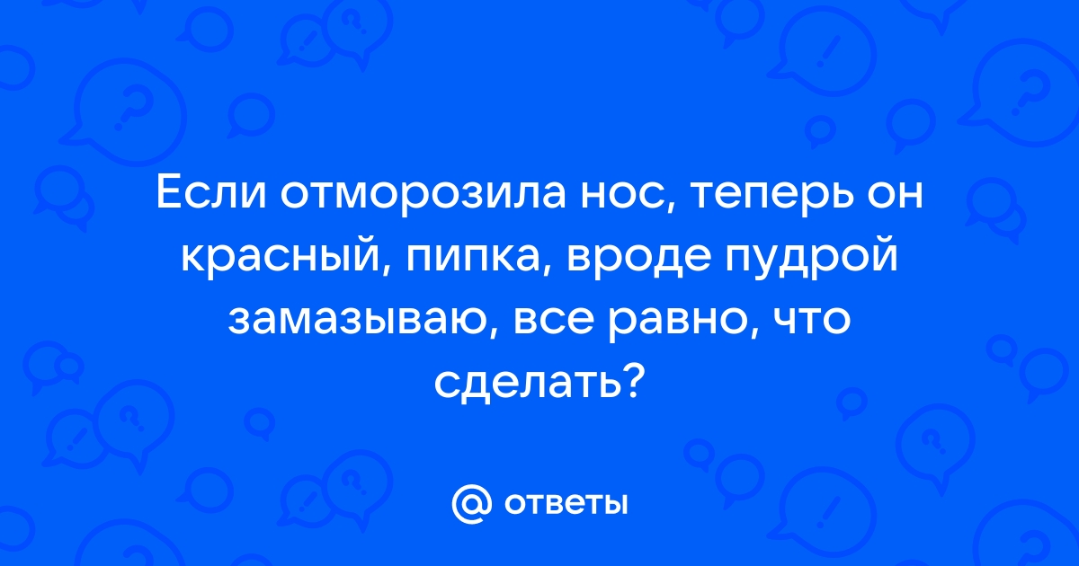 Памятка при переохлаждениях и отморожениях