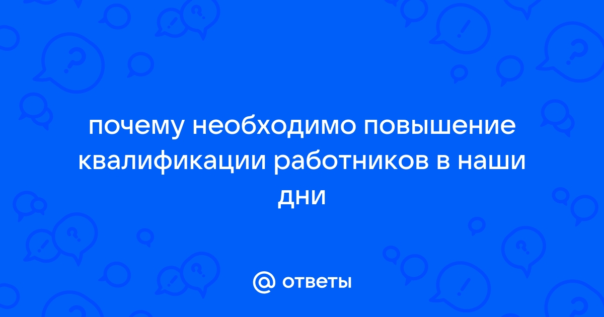 Что такое повышение квалификации