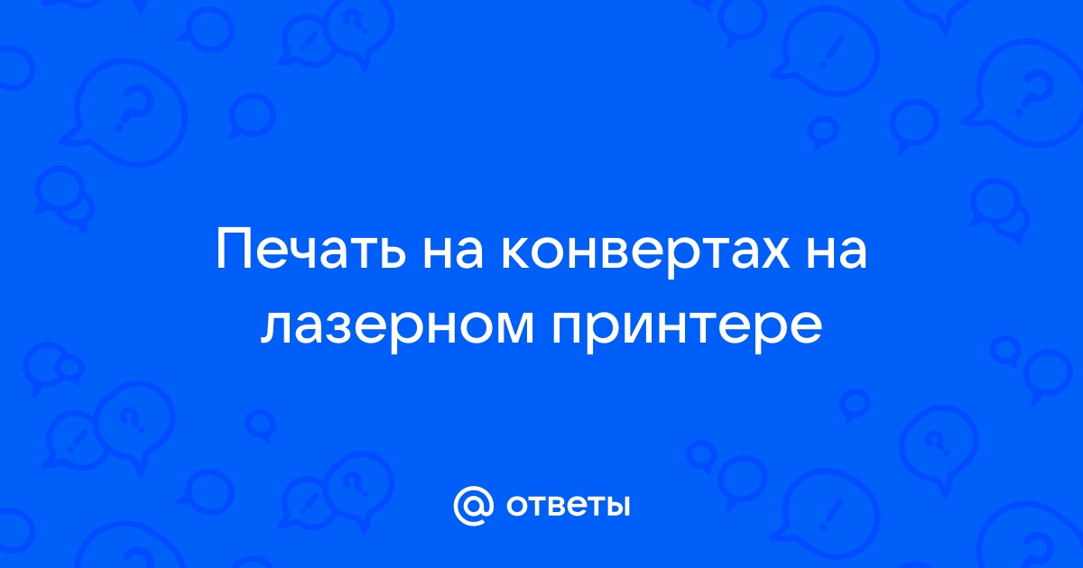 Можно ли печатать на конвертах на лазерном принтере