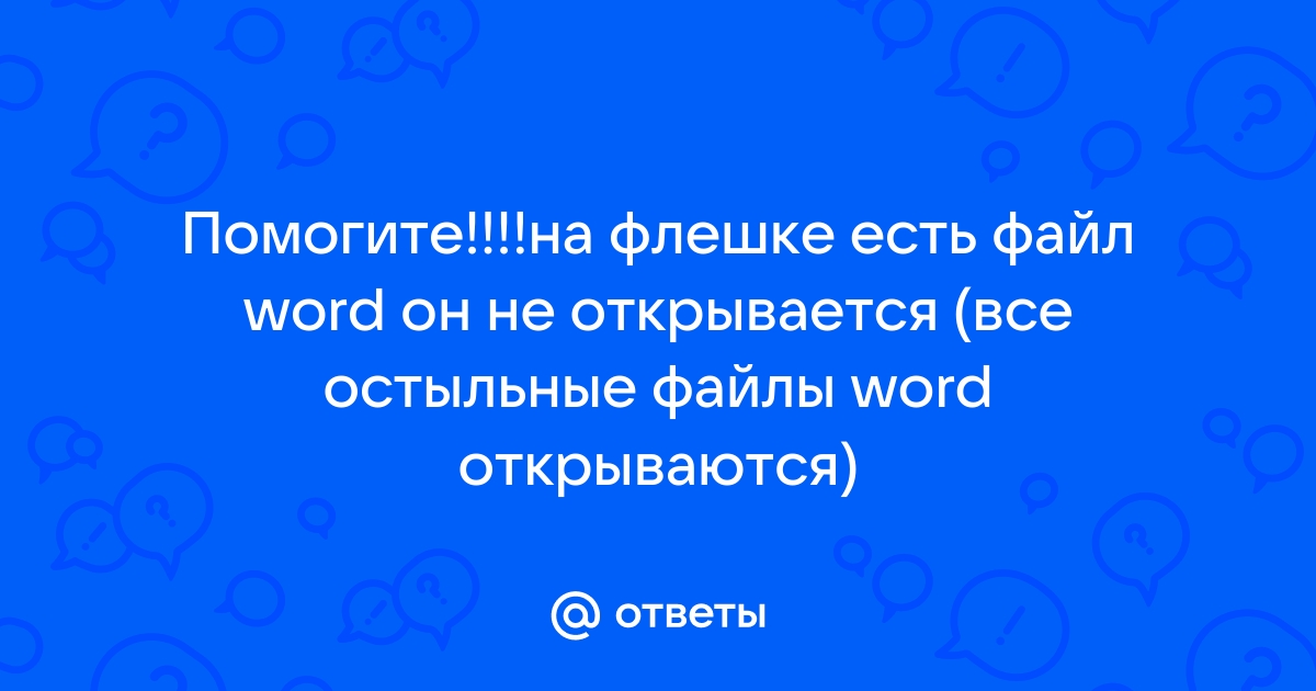 Файлы word не открываются двойным щелчком