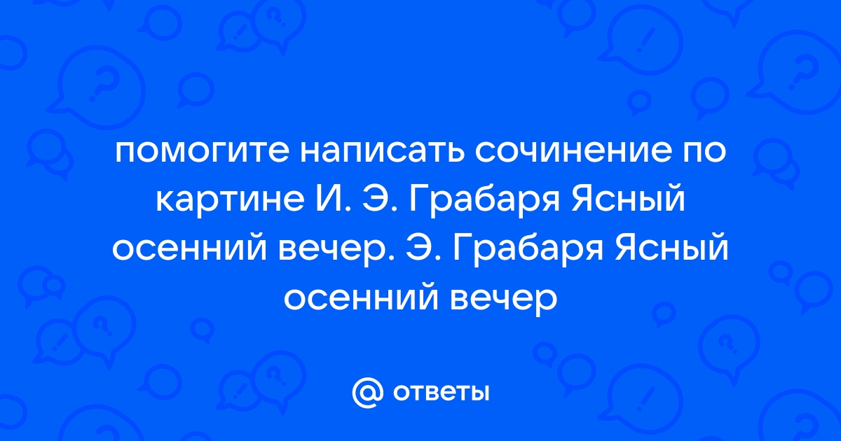 Сочинение ясный осенний вечер 5 класс по картине грабаря