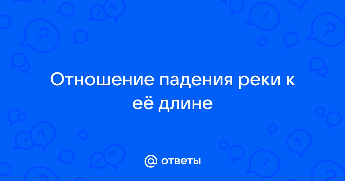 Отношения падения реки к ее длине называется