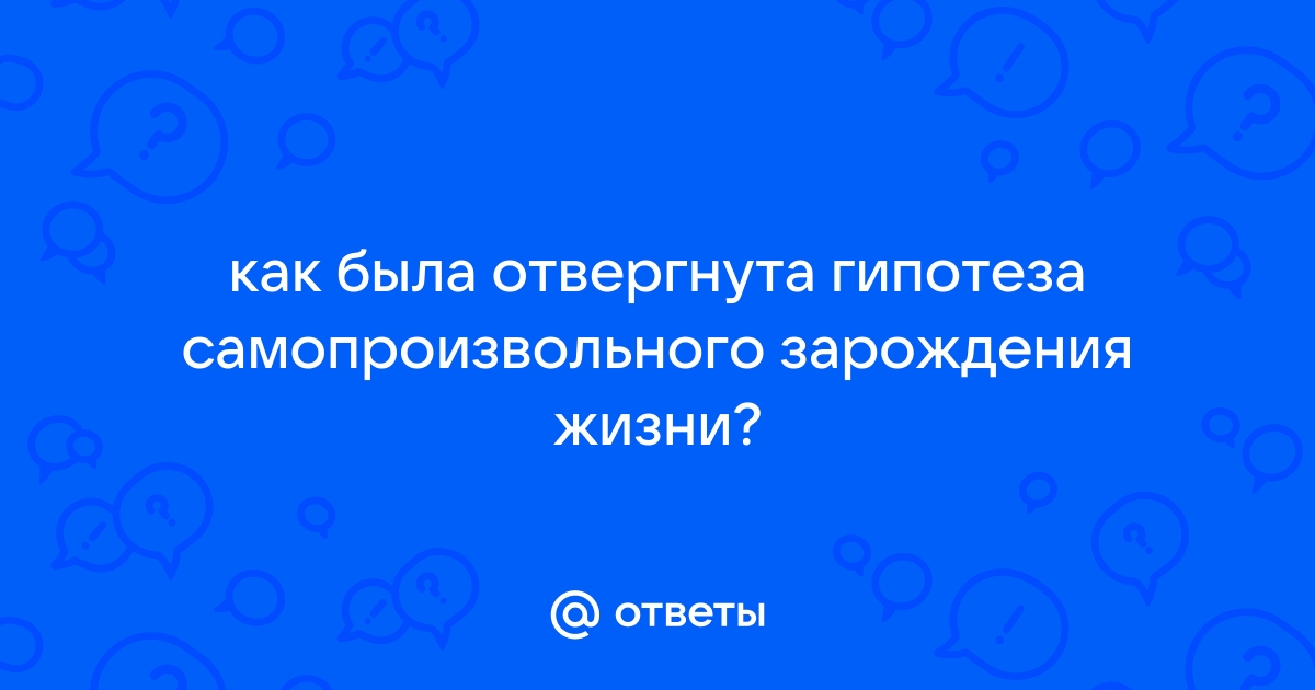 Гипотеза самопроизвольного зарождения жизни фото