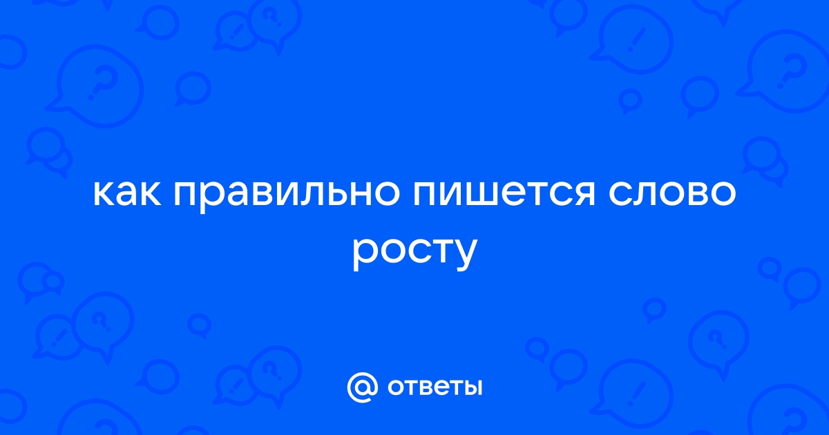 Растет как пишется правильно