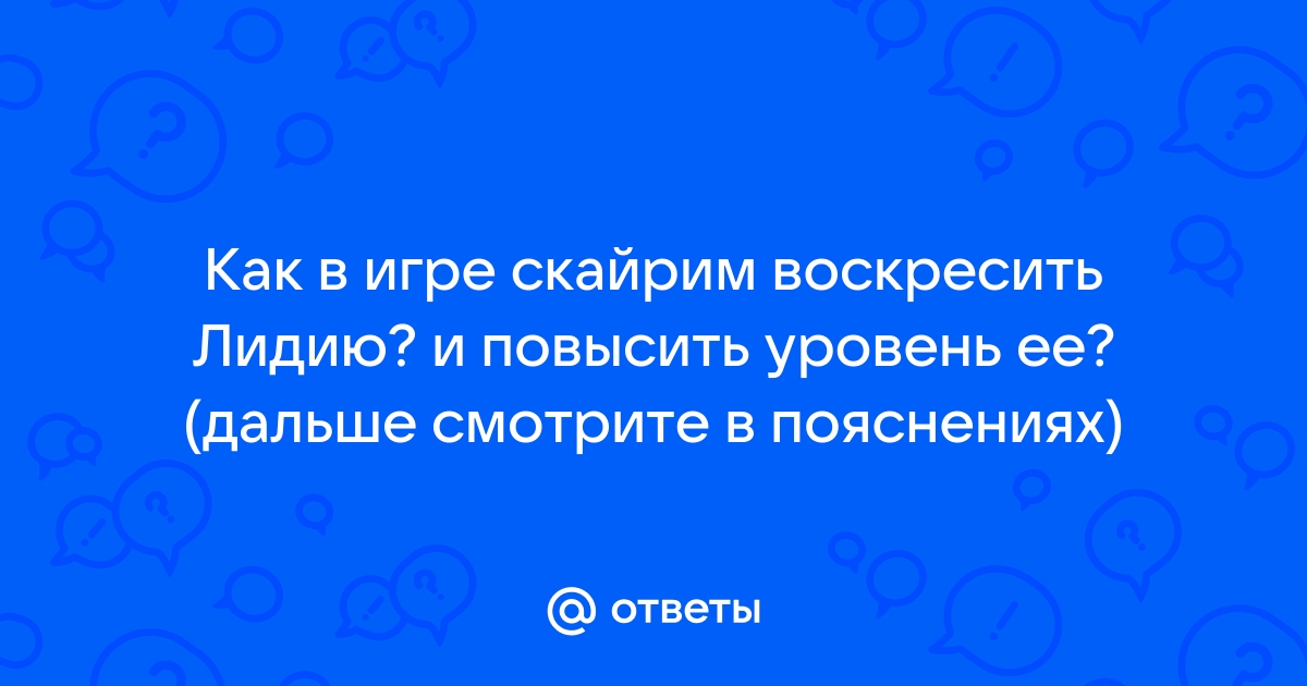 Скайрим как повысить уровень компаньона