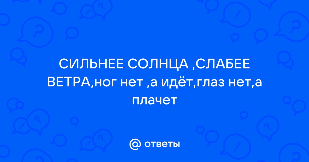 Ей бродить ничуть не лень — загадка для детей с ответом