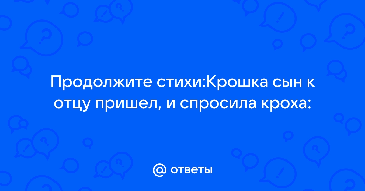 Крошка сын к отцу пришел стихотворение в картинках