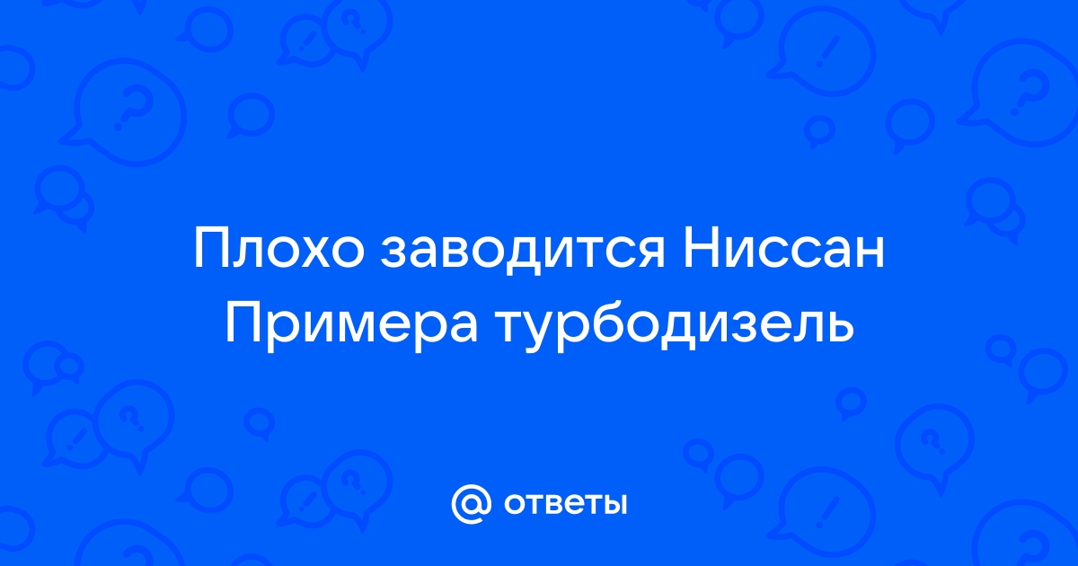 Ниссан ноут плохо заводится