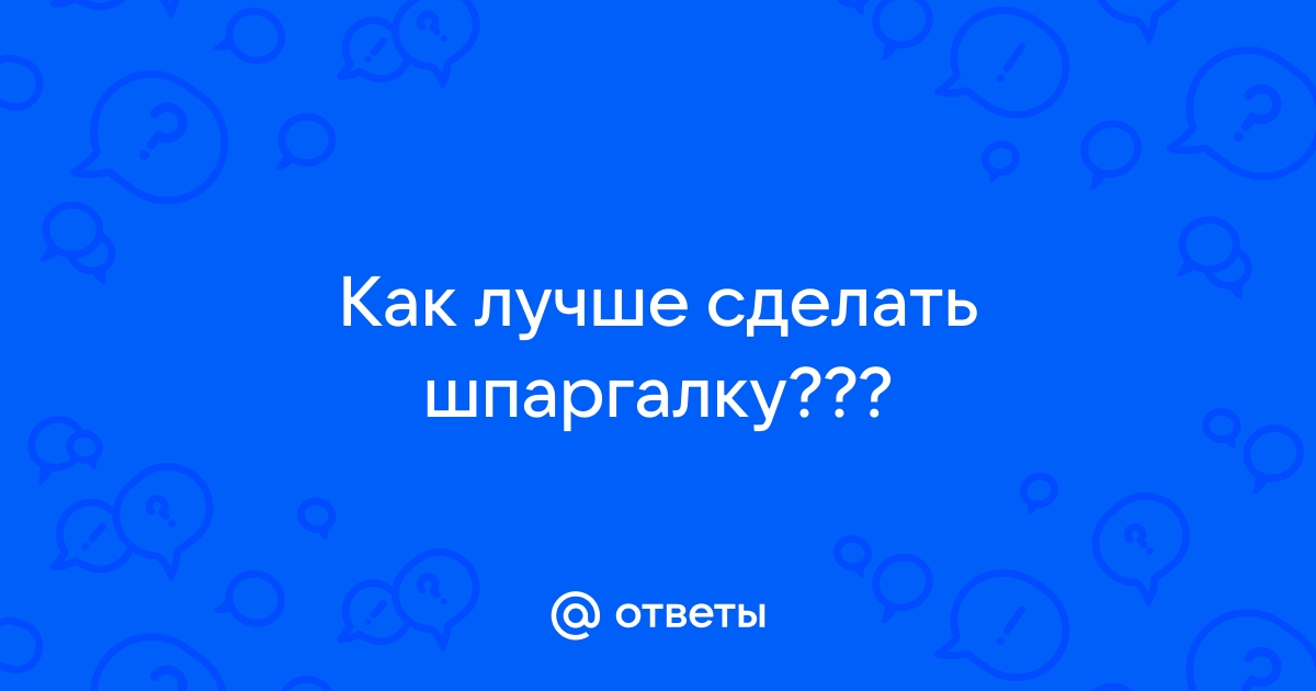 Как сделать шпаргалку. 11 верных способов