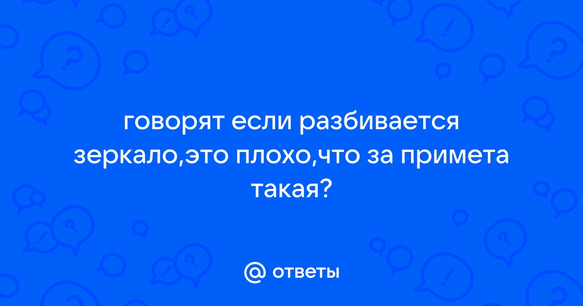 Скорая свадьба или горе: что сулит разбитое зеркало