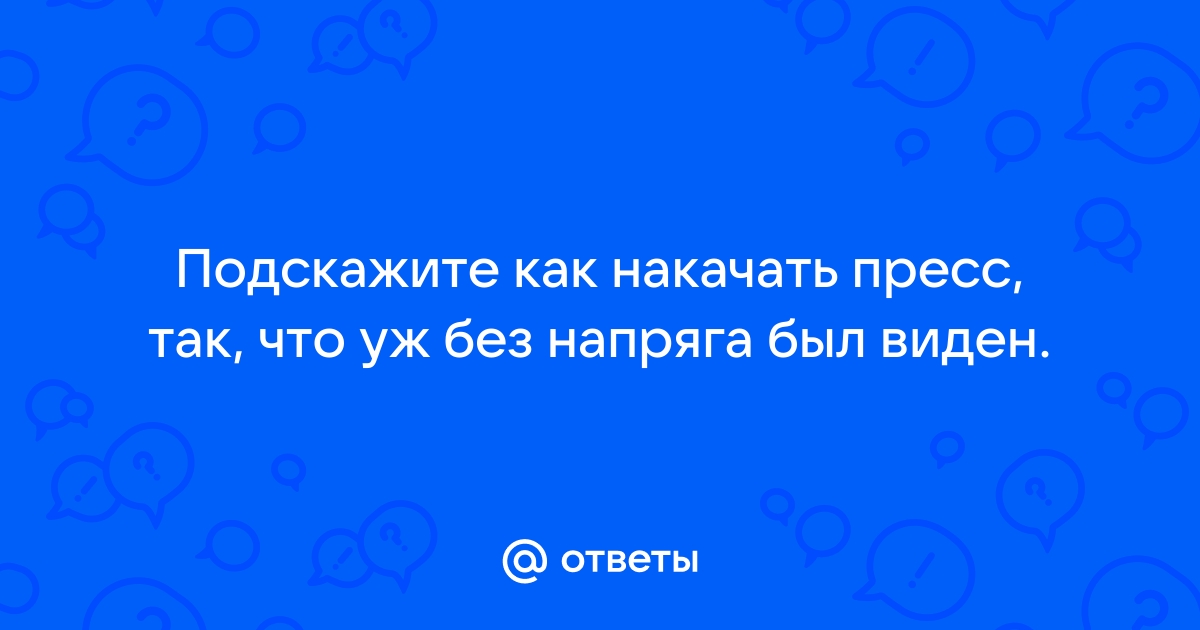 Что делать, если у меня не видно мышцы пресса?