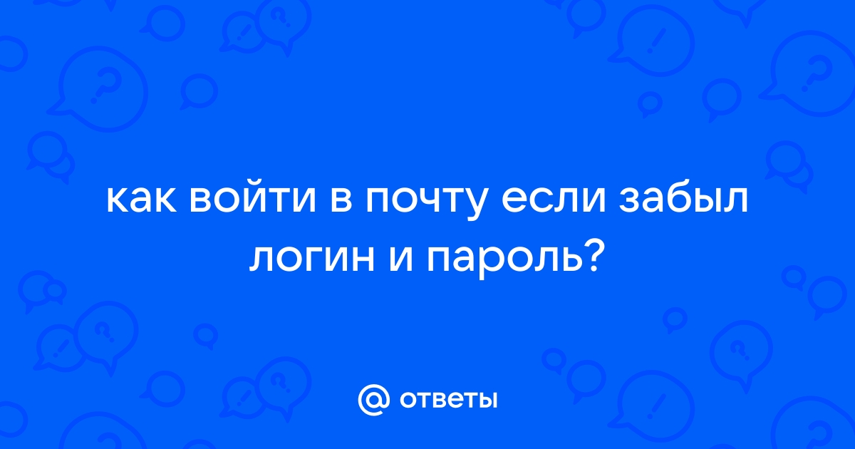 Что делать если забыл логин от почты майл но привязан телефон